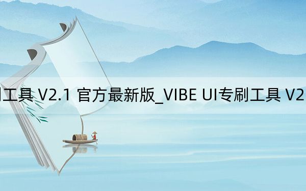 VIBE UI专刷工具 V2.1 官方最新版_VIBE UI专刷工具 V2.1 官方最新版免费下载