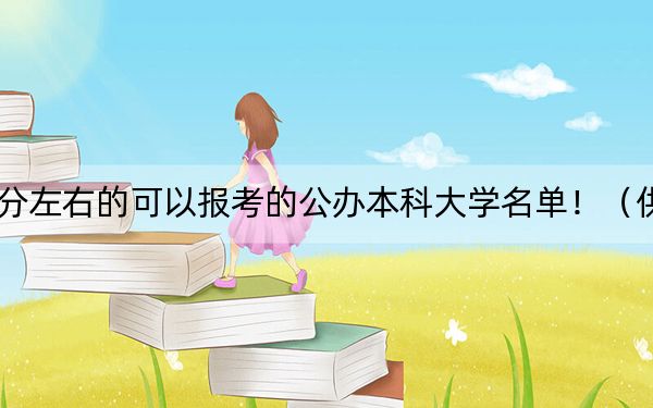 江西高考516分左右的可以报考的公办本科大学名单!(供2025年考生参考)