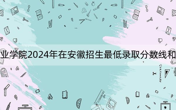 广州东华职业学院2024年在安徽招生最低录取分数线和招生计划公布!