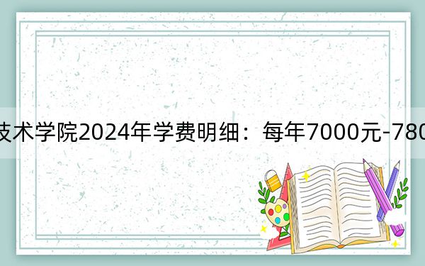 广西交通职业技术学院2024年学费明细:每年7000元-7800元(供广东考生参考)
