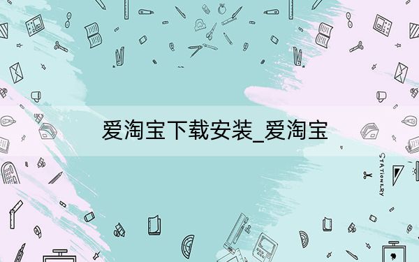 爱淘宝下载安装_爱淘宝
