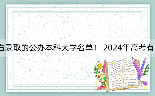 安徽高考477分左右录取的公办本科大学名单！ 2024年高考有8所最低分在477左右的大学