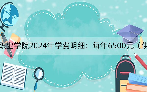 贵州盛华职业学院2024年学费明细:每年6500元(供云南考生参考)