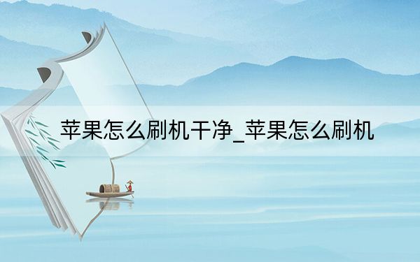 苹果怎么刷机干净_苹果怎么刷机