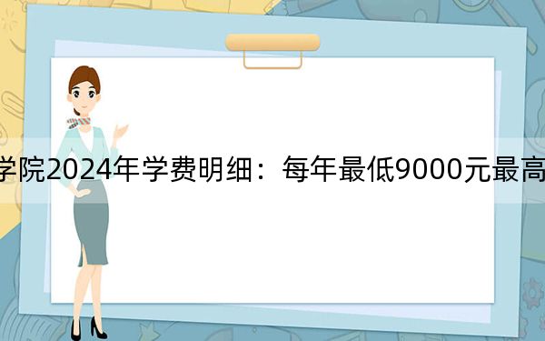 重庆信息技术职业学院2024年学费明细:每年最低9000元最高11800元(供湖北考生参考)