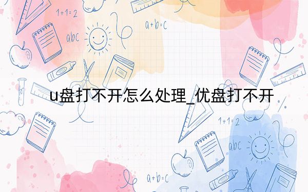 u盘打不开怎么处理_优盘打不开
