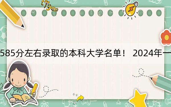 安徽高考585分左右录取的本科大学名单! 2024年一共49所大学录取