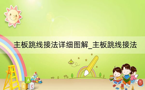 主板跳线接法详细图解_主板跳线接法