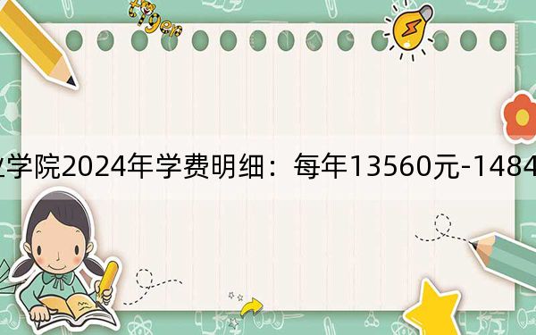 德阳科贸职业学院2024年学费明细:每年13560元-14840元(供广东考生参考)