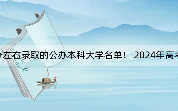 浙江高考552分左右录取的公办本科大学名单! 2024年高考有14所552录取的大学