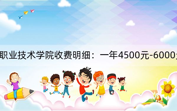 2024年营口职业技术学院收费明细:一年4500元-6000元(供四川考生参考)