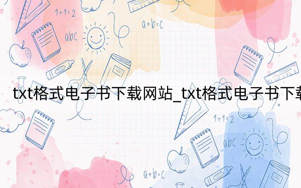 txt格式电子书下载网站_txt格式电子书下载