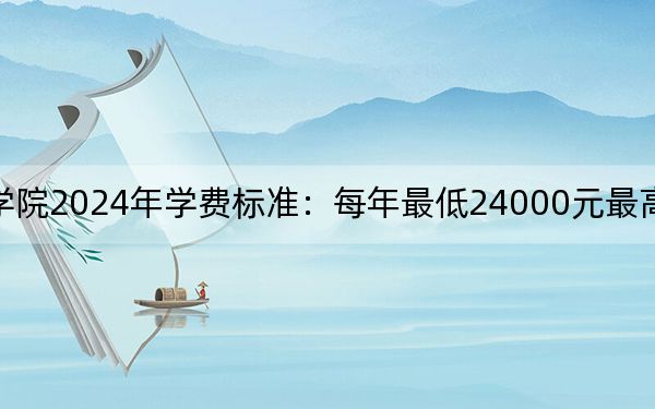 上海思博职业技术学院2024年学费标准:每年最低24000元最高29800元(各专业收费标准)