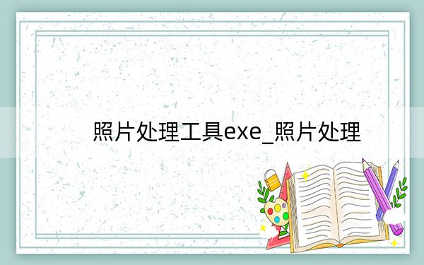 照片处理工具exe_照片处理