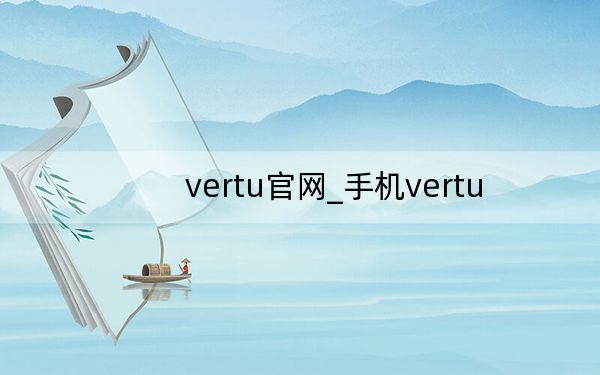 vertu官网_手机vertu