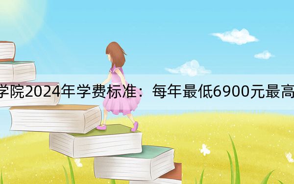 浙江长征职业技术学院2024年学费标准:每年最低6900元最高17800元(各专业收费标准)