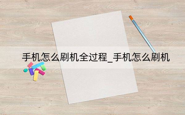 手机怎么刷机全过程_手机怎么刷机