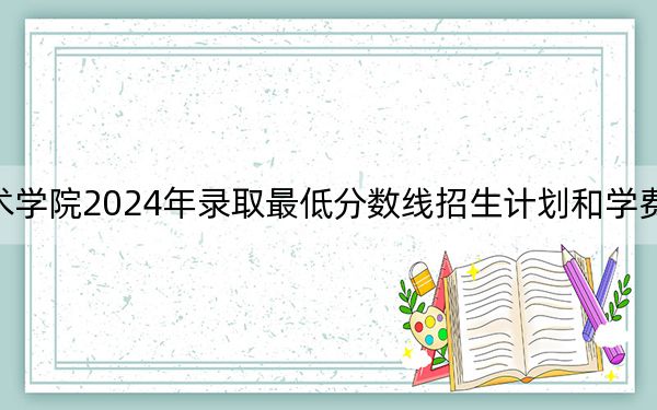大连汽车职业技术学院2024年录取最低分数线招生计划和学费:安徽考生2025年参考