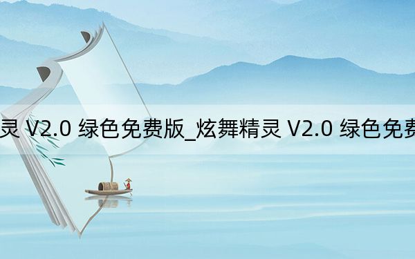 炫舞精灵 V2.0 绿色免费版_炫舞精灵 V2.0 绿色免费版免费下载