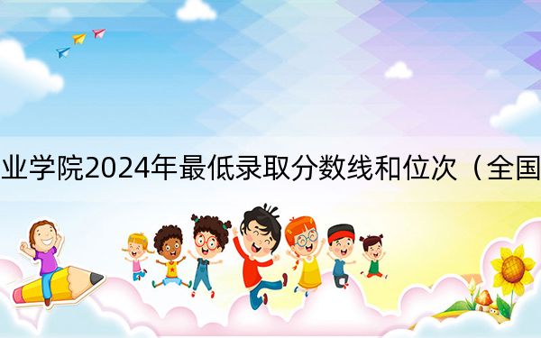 陕西工商职业学院2024年最低录取分数线和位次(全国各地数据汇总)
