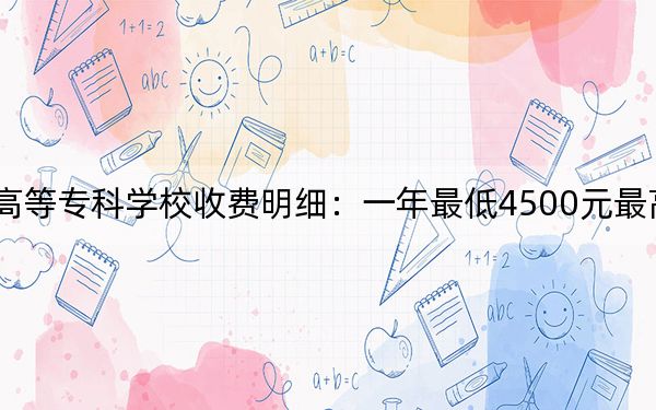 2024年辽宁省交通高等专科学校收费明细:一年最低4500元最高5000元(供广西考生参考)