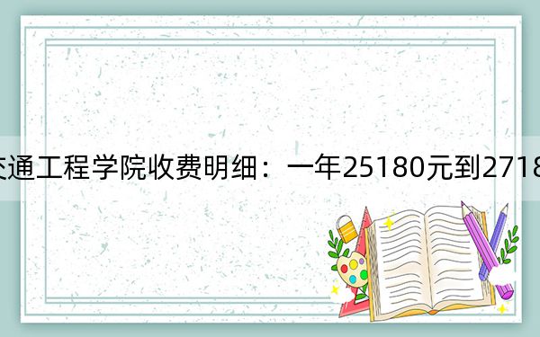 2024年湖南交通工程学院收费明细:一年25180元到27180元(供福建考生参考)