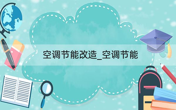 空调节能改造_空调节能