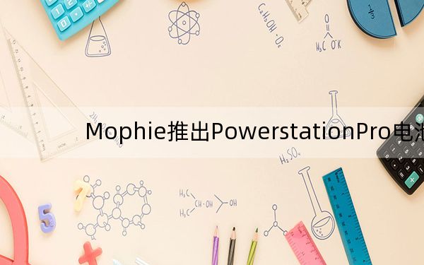 Mophie推出PowerstationPro电池组