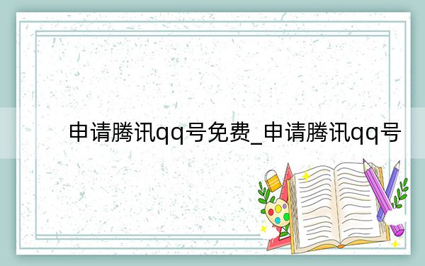 申请腾讯qq号免费_申请腾讯qq号