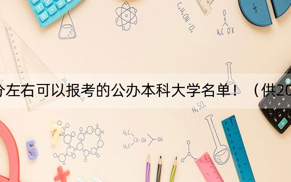 云南高考547分左右可以报考的公办本科大学名单！（供2025届高三考生参考）
