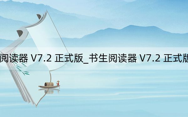 书生阅读器 V7.2 正式版_书生阅读器 V7.2 正式版免费下载