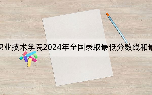 湄洲湾职业技术学院2024年全国录取最低分数线和最低位次公布