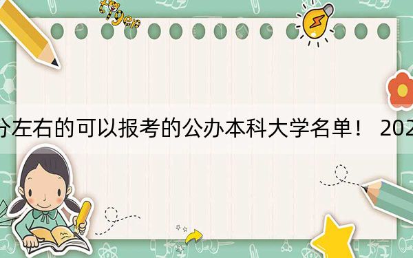 北京高考458分左右的可以报考的公办本科大学名单！ 2024年一共3所大学录取