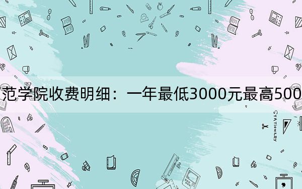 2024年朝阳师范学院收费明细:一年最低3000元最高5000元(供贵州考生参考)