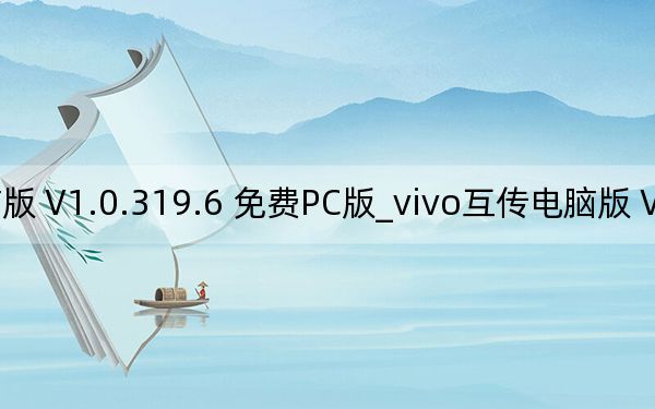 vivo互传电脑版 V1.0.319.6 免费PC版_vivo互传电脑版 V1.0.319.6 免费PC版免费下载