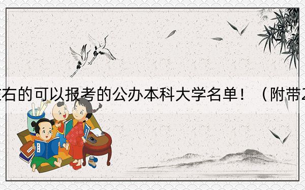 上海高考410分左右的可以报考的公办本科大学名单!(附带2022-2024年410录取名单)