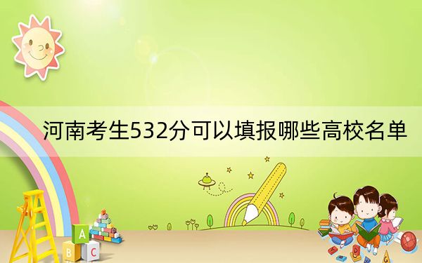 河南考生532分可以填报哪些高校名单?