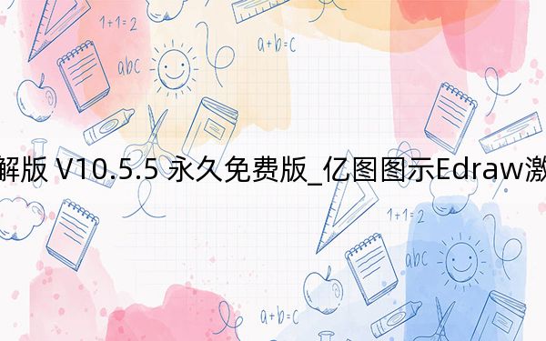 亿图图示Edraw激活码破解版 V10.5.5 永久免费版_亿图图示Edraw激活码破解版 V10.5.5 永久免费版免费下载