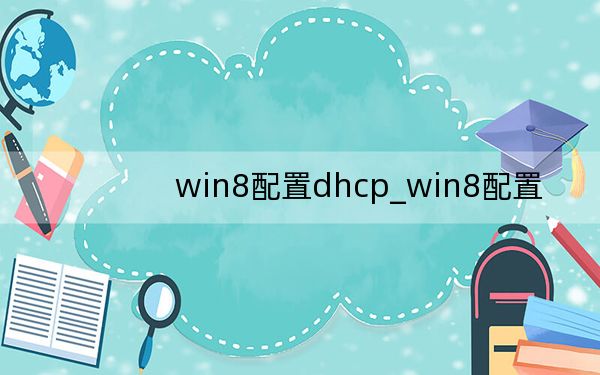 win8配置dhcp_win8配置