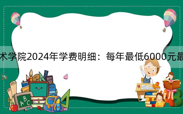 广西国际商务职业技术学院2024年学费明细：每年最低6000元最高6500元（供四川考生参考）