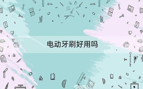 电动牙刷好用吗