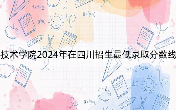 河北交通职业技术学院2024年在四川招生最低录取分数线和招生计划公布！