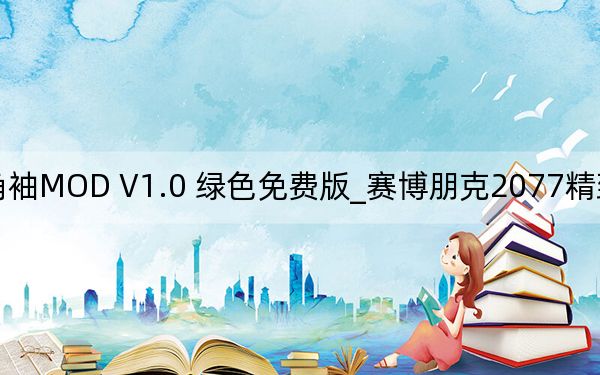 赛博朋克2077精致羊角袖MOD V1.0 绿色免费版_赛博朋克2077精致羊角袖MOD V1.0 绿色免费版免费下载