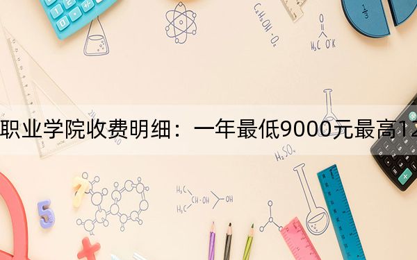 2024年重庆经贸职业学院收费明细:一年最低9000元最高12000元(供河北考生参考)