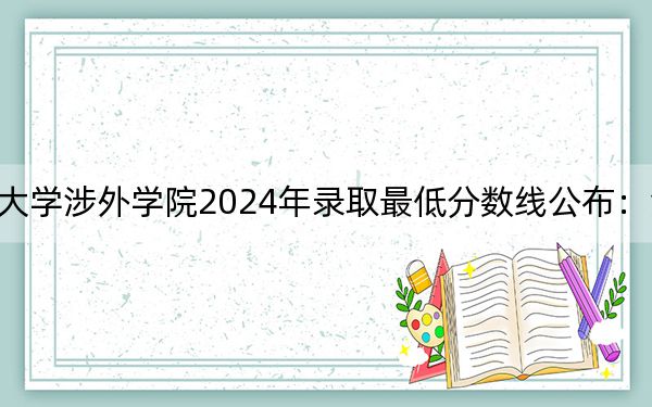 中南林业科技大学涉外学院2024年录取最低分数线公布:江苏考生2025年参考