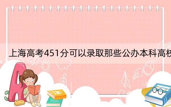 上海高考451分可以录取那些公办本科高校？（附带近三年高校录取名单）