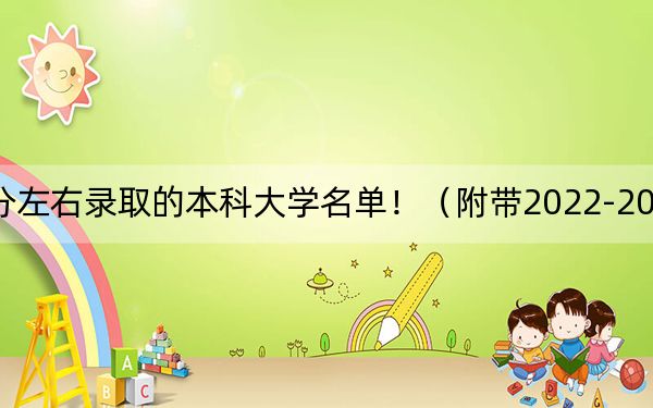 江苏高考575分左右录取的本科大学名单!(附带2022-2024年575左右大学名单)