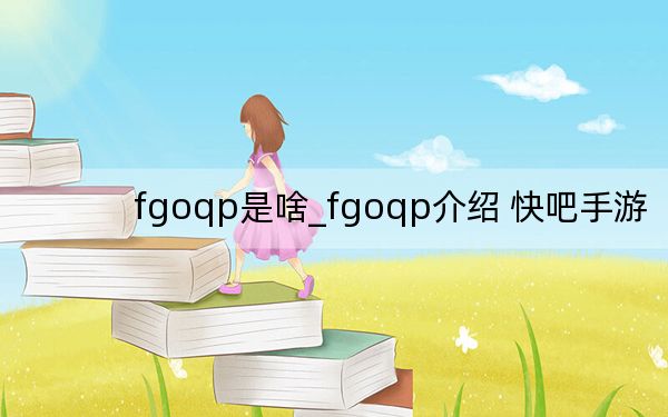 fgoqp是啥_fgoqp介绍 快吧手游