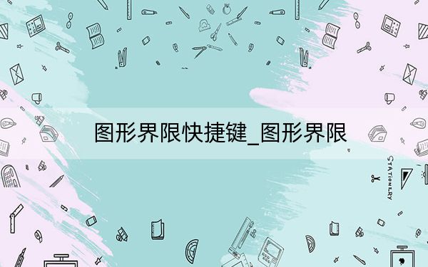 图形界限快捷键_图形界限