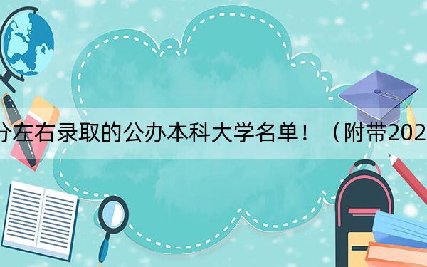 重庆高考494分左右录取的公办本科大学名单!(附带2022-2024年494录取名单)